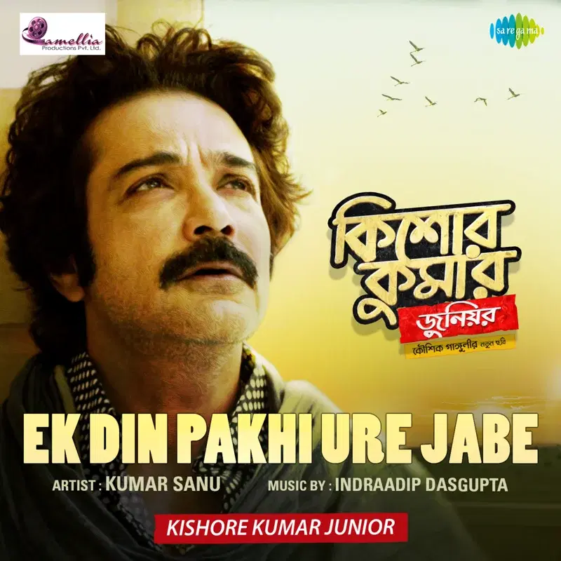 Ek Din Pakhi Ure Jabe (From "Kishore Kumar Junior") - Single