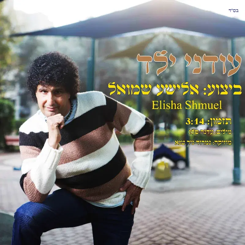 עודני ילד
