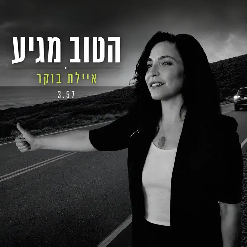הטוב מגיע