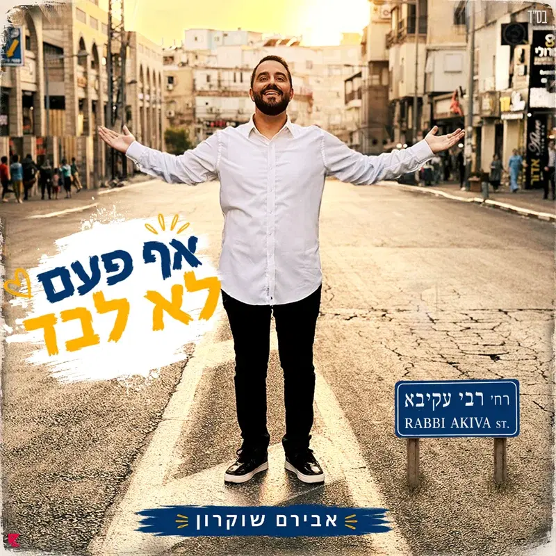 אף פעם לא לבד