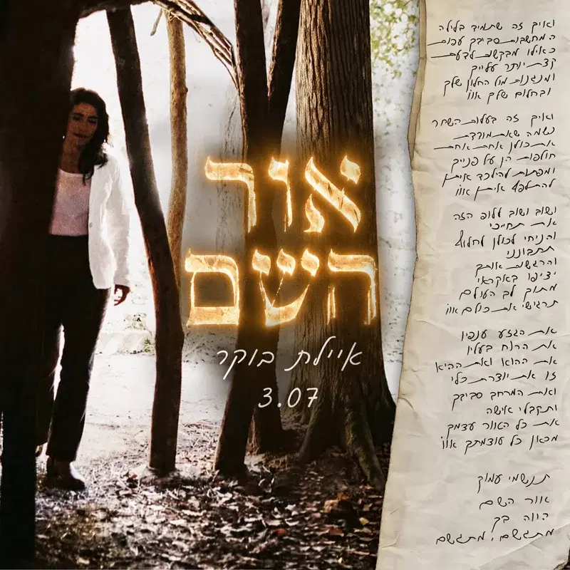 אור השם