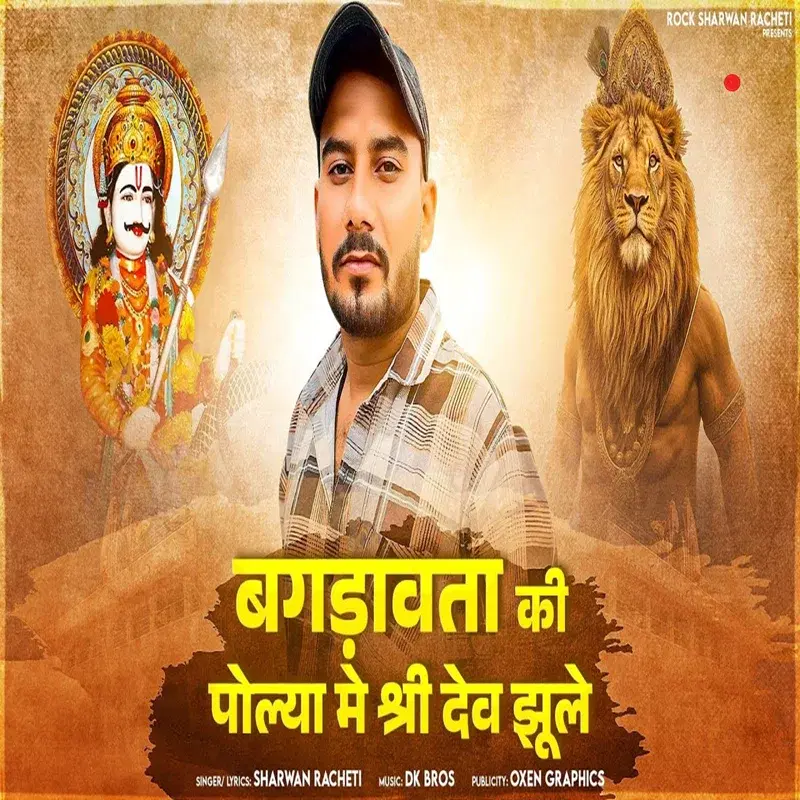 Bagdawata Ki Polya Me Shree Dev Jhule