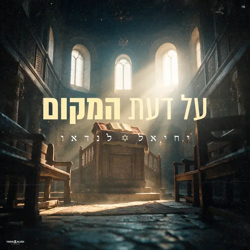 על דעת המקום(2026)