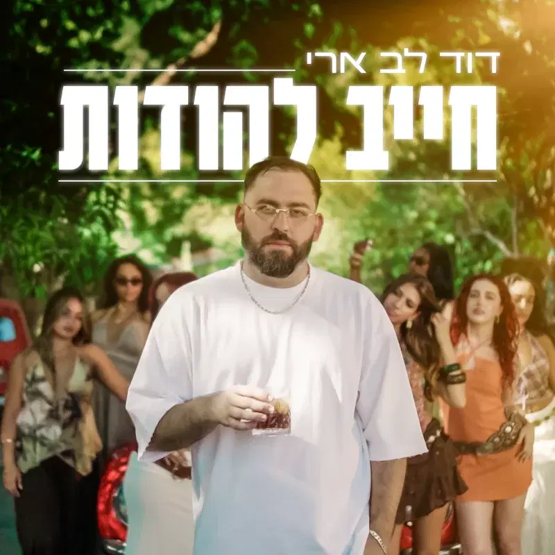 חייב להודות