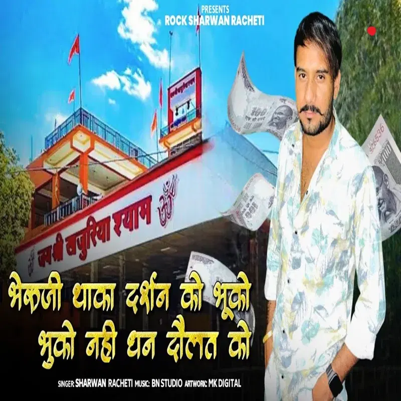Bheruji Thaka Darshan Ko Bhuko Bhuko Nahi Dhan Daulat Ko