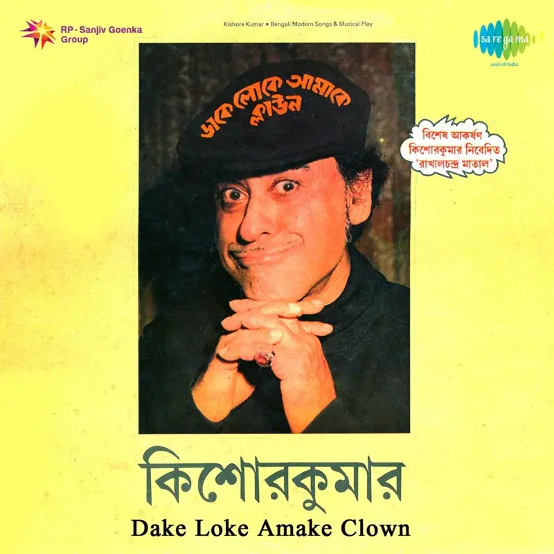 Dake Loke Amake Clown