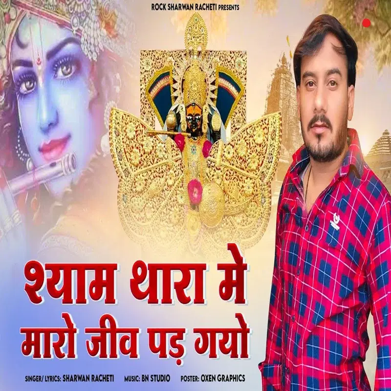 Shyam Thara Me Maro Jiv Pad Gayo