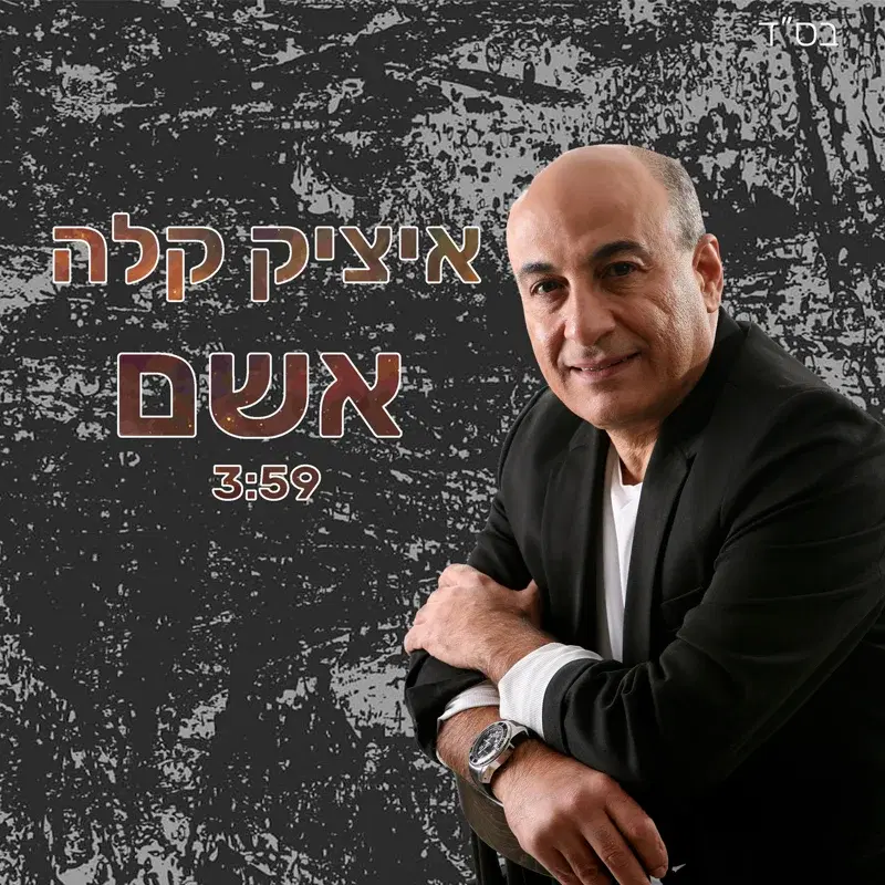 אשם