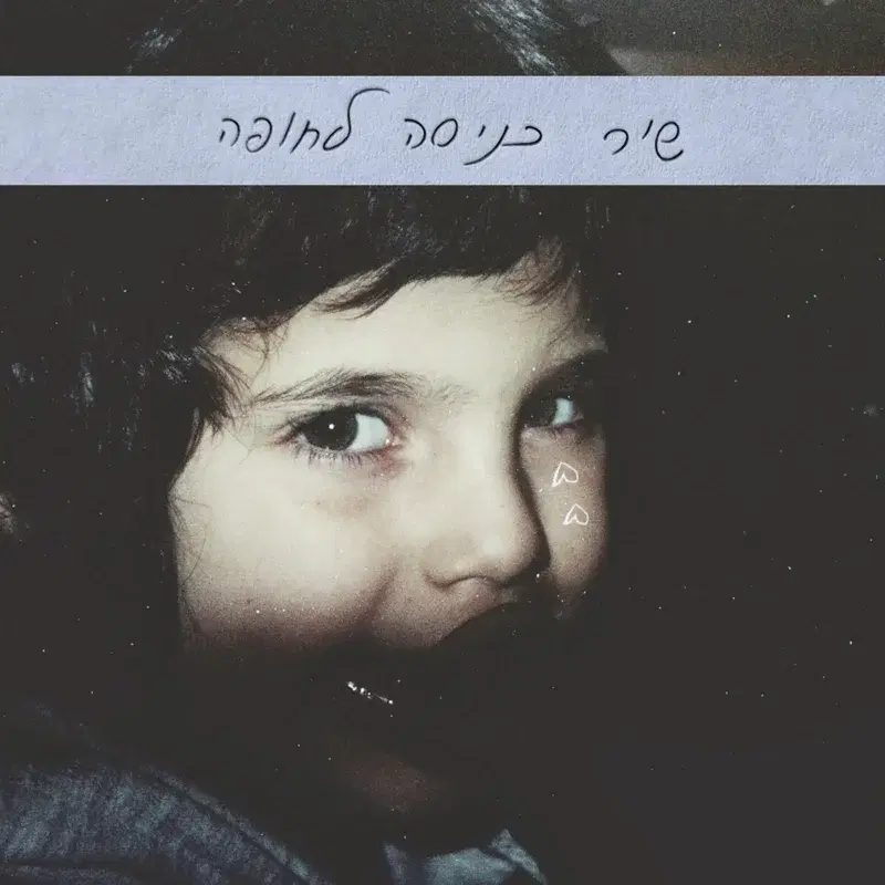 שיר כניסה לחופה