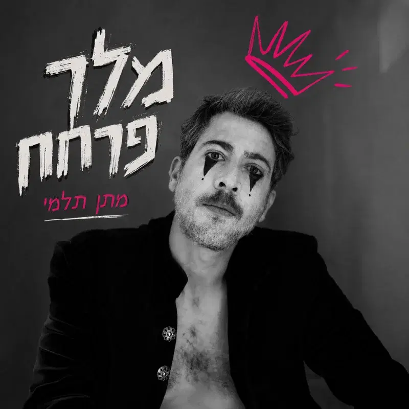 מלך פרחח