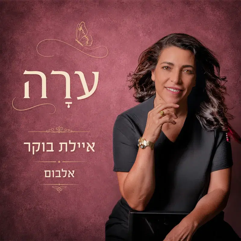 ערה