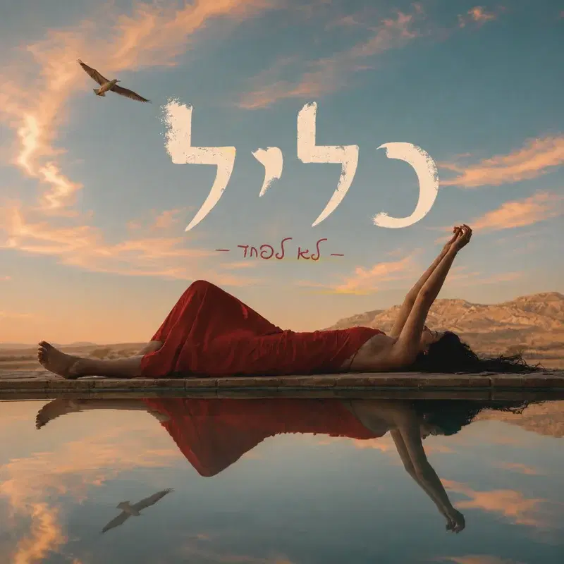 לא לפחד