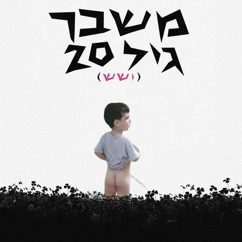 משבר גיל עשרים (ושש)