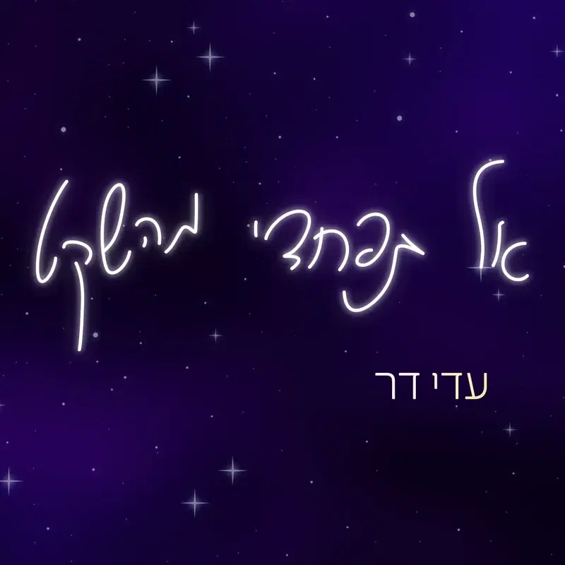 אל תפחדי מהשקט