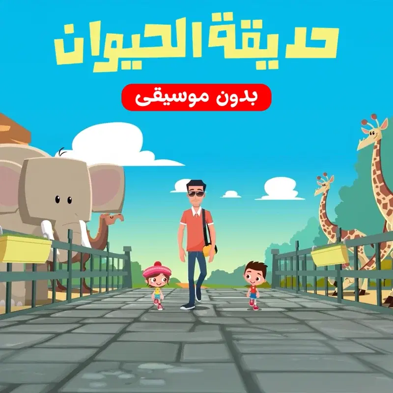حديقة الحيوان