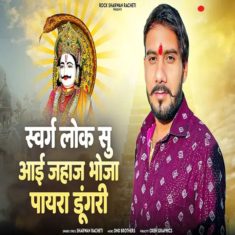 Swarg Lok Se Aai Jahaj Bhoja Paayra Dungri