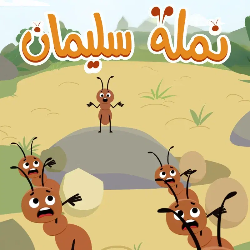 نملة سليمان