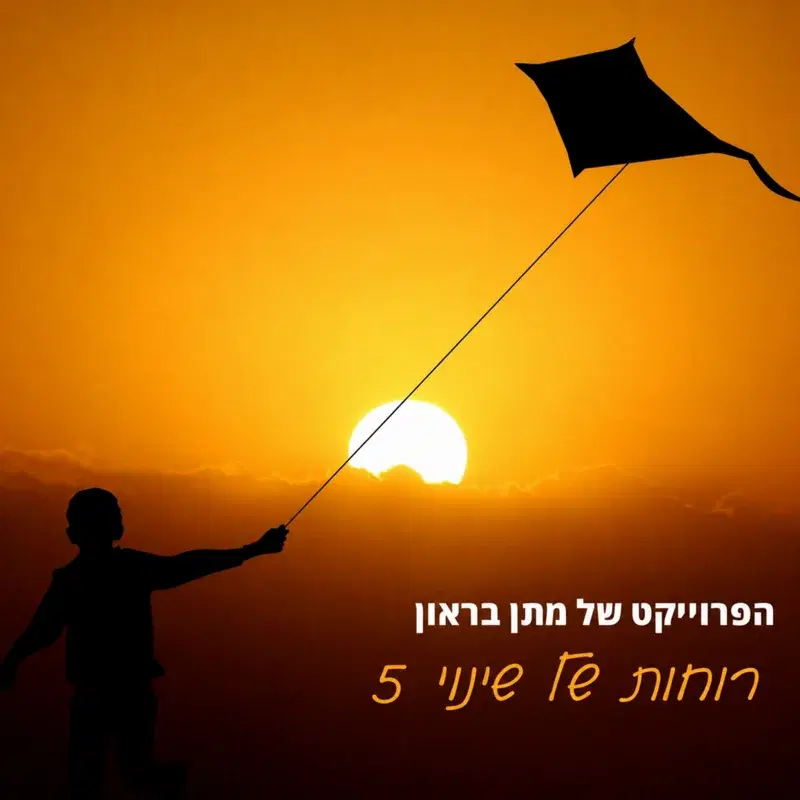 רוחות של שינוי 5