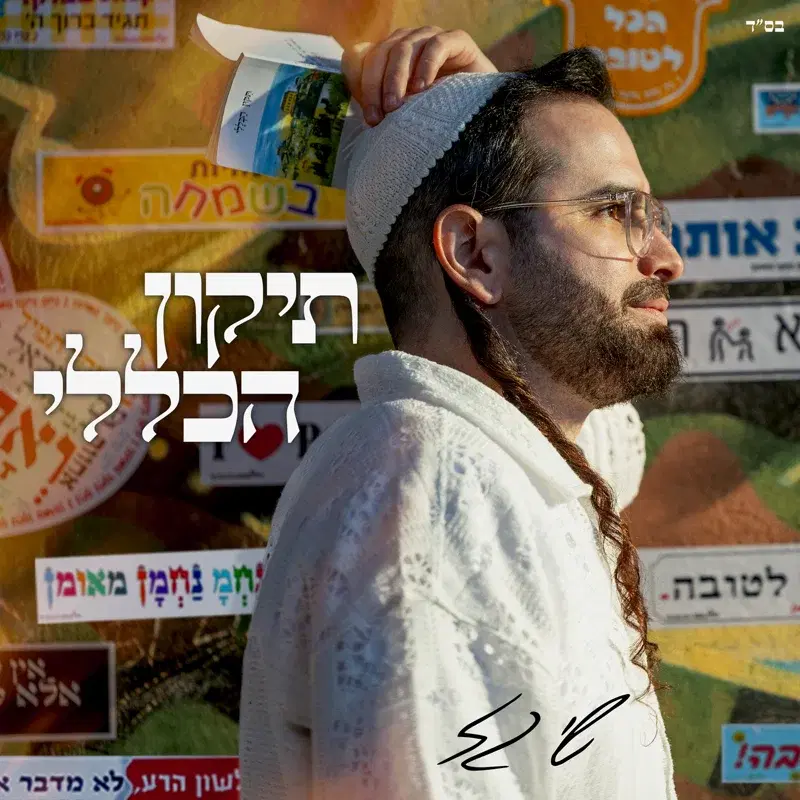 תיקון הכללי