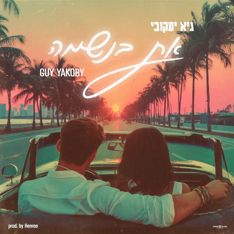 את בנשמה