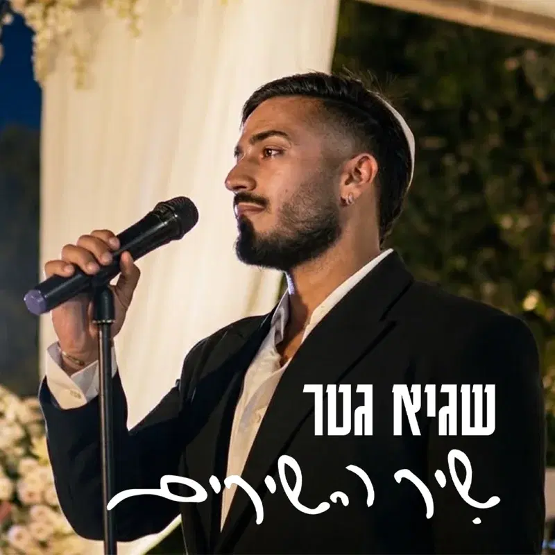 שיר השירים