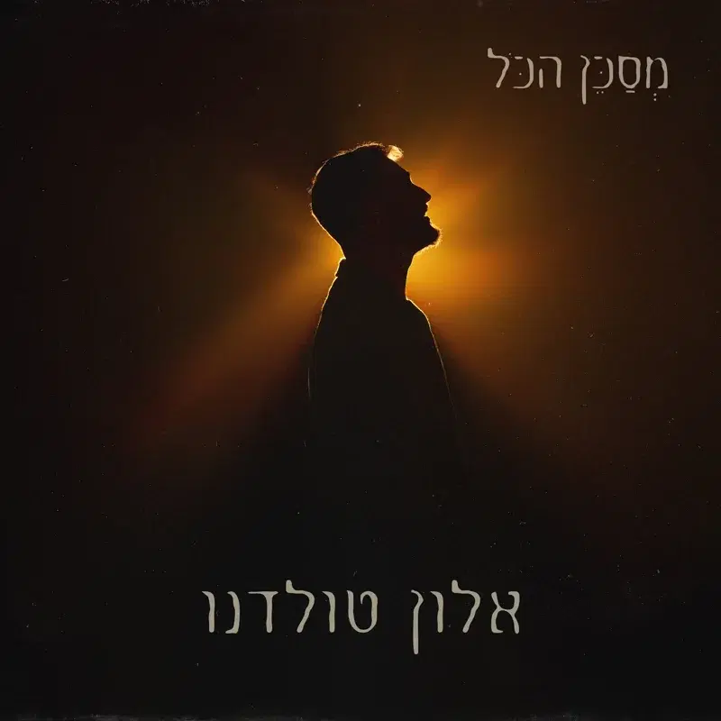 מסכן הכל