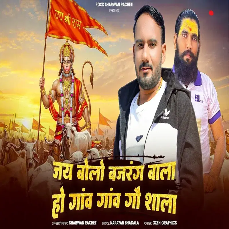 Jay Bolo Bajrang Wala Ho Gaav Gaav Gau Shala