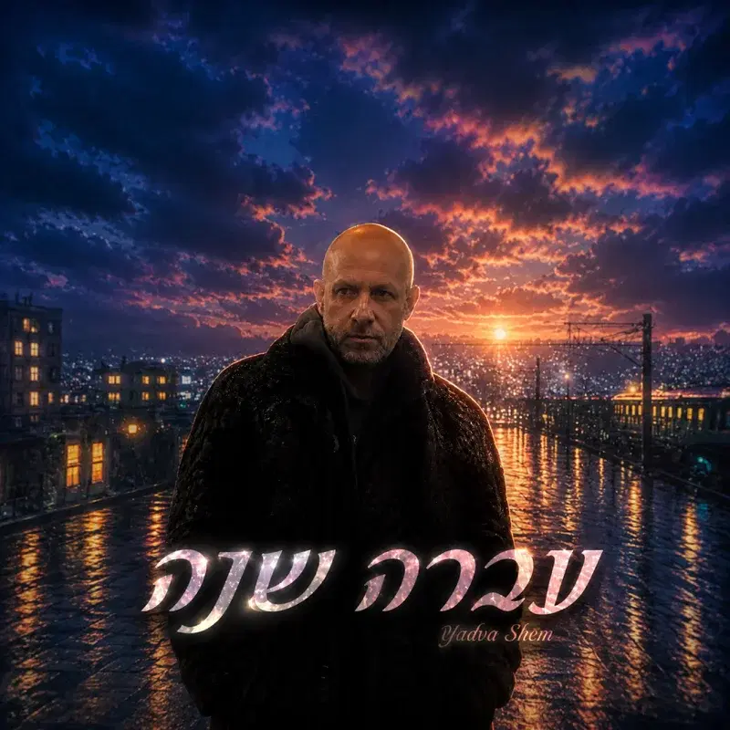 עברה שנה