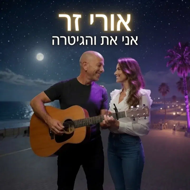 אני את והגיטרה