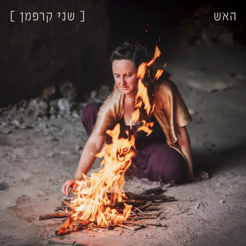 האש