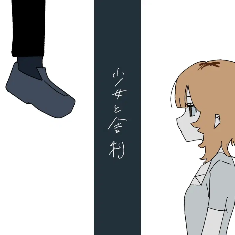 少女と舎利