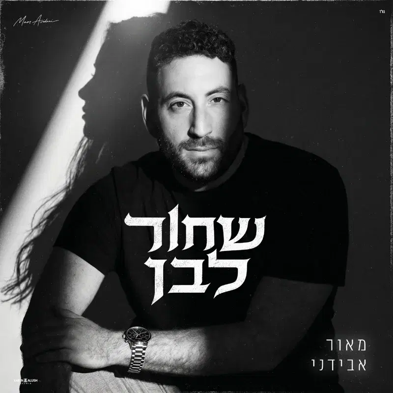 שחור לבן