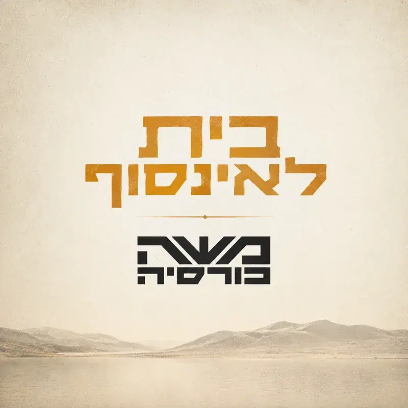 בית לאינסוף